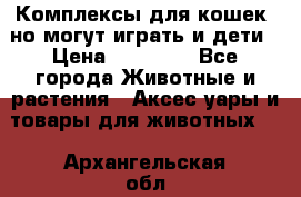 Комплексы для кошек, но могут играть и дети › Цена ­ 11 900 - Все города Животные и растения » Аксесcуары и товары для животных   . Архангельская обл.